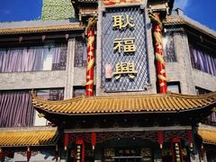 -耿福兴(凤凰美食街店)