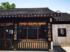 -忆秦园小笼包(惠山古镇总店)