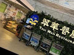 -翠华餐厅(香港国际机场店)