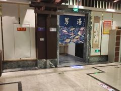 -添赐温泉馆(上南路店)