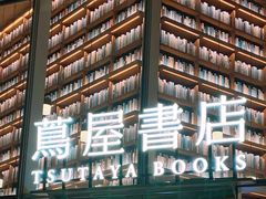 -茑屋书店(天目里店)