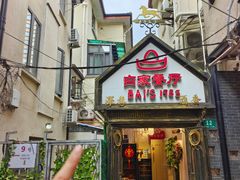 -白家餐厅(徐家汇店)