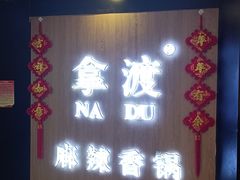 -拿渡·水煮鱼 麻辣香锅(西单大悦城店)