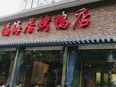 门面-福海居烤鸭店(鸟巢店)