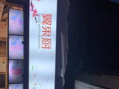 -翼果厨(总店)