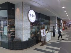 门面-赠李白·如诗的川味(余杭万达广场店)