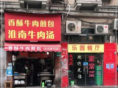 门面-牛煎里牛肉煎包淮南牛肉汤(广东路店)