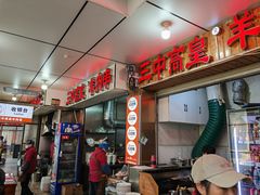 -三中高皇羊肉馆