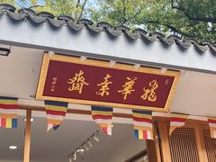 -龙华素斋(龙华路店)