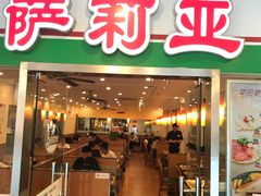-萨莉亚意式餐厅(特力时尚汇店)