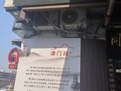 -同利肉燕老铺(澳门路店)