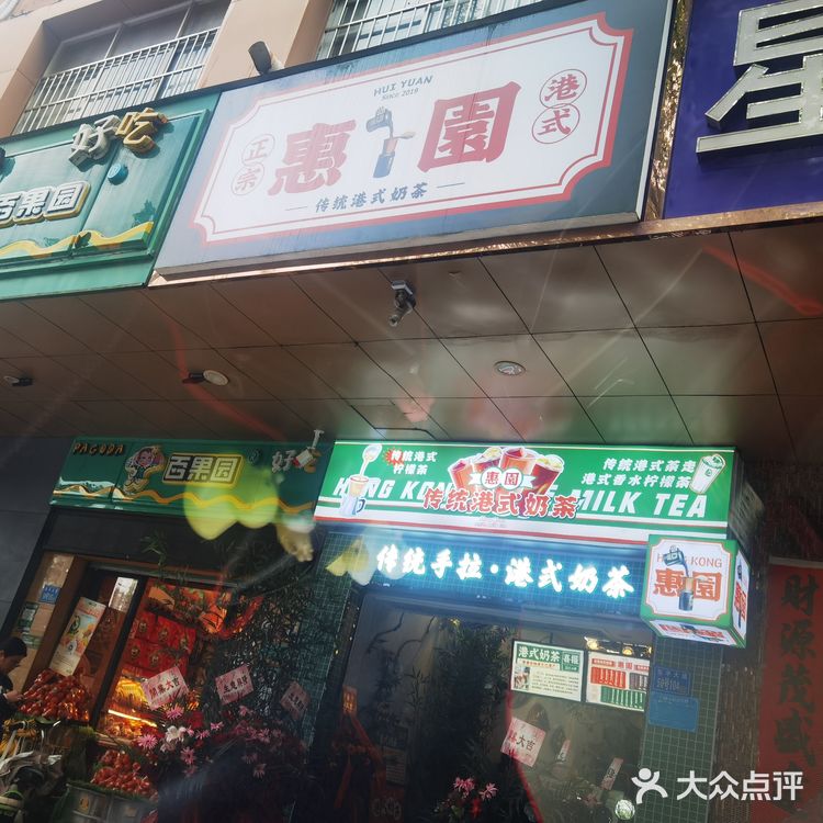 惠州美食|港式奶茶我只认这家-惠園