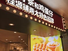 门面-桂桂茶(恒基名人店)