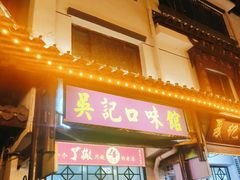 门面-吴记口味馆