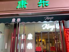 门面-康乐(滨江道店)