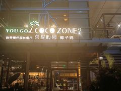 -芭缇沁园椰子鸡(中航紫金新天地店)