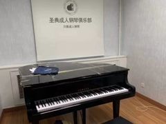-圣典成人钢琴俱乐部(国贸旗舰校区)