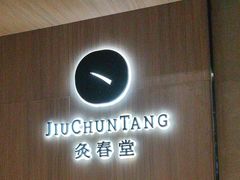 -灸春堂·专业艾灸·连锁品牌(丰潭路店)