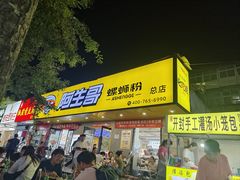 -阿生哥螺蛳粉•火锅(永安街店)