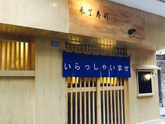 -昊·来了寿司(双楠2店)