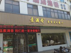 -素满香·素食自助餐(苏州·临顿路店)