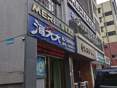 门面-海大大蒸汽海鲜餐厅·粤菜·特色小炒(欢乐颂店)