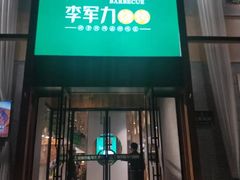 门面-李军力烧烤(电厂路农业路店)