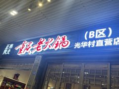 -正南齊北重庆老火锅(光华村直营店)