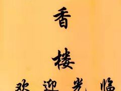 -奇香楼(五眼桥横街店)