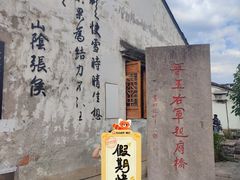 -绍兴书圣故里景区