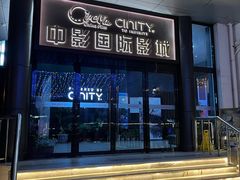 -中影国际影城(小西天CINITY店)