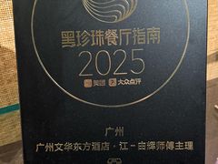 -广州文华东方酒店·江-由辉师傅主理