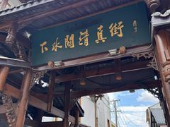 -松州古城