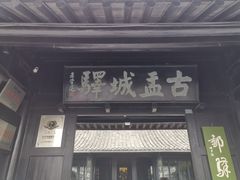 -盂城驿-南门大街