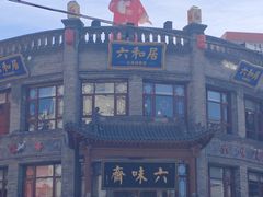 -六味斋(柳巷店)