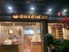 -猫的天空之城概念书店(杭州南宋御街店)