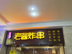 门面-老酱油炸社