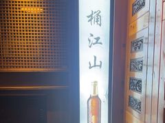 -一桶江山餐厅(松北店)