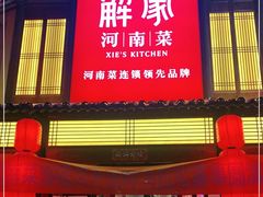门面-解家河南菜(金水路店)