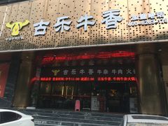 门面-古乐牛香·鲜牛肉牛杂火锅(五一中路店)