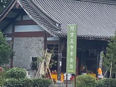 -阿育王寺素斋馆