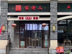 -宋老三苏肉羊肉汤老店