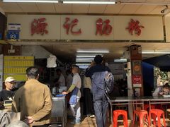 -源记肠粉(华贵路店)