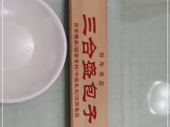 -三合盛包子(盘锦路店)