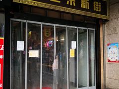 门面-食上东新街美食街区(民乐新都会店)