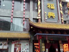-耿福兴(凤凰美食街店)