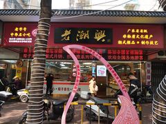 -老潮兴粿品(龙北店)