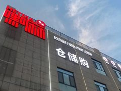 -嘿嘛仓储购(华明店)