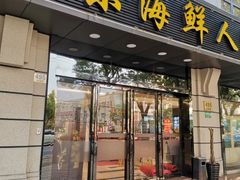 -启东海鲜人家(古美路店)