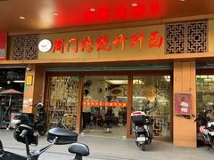 -周门传统竹升面